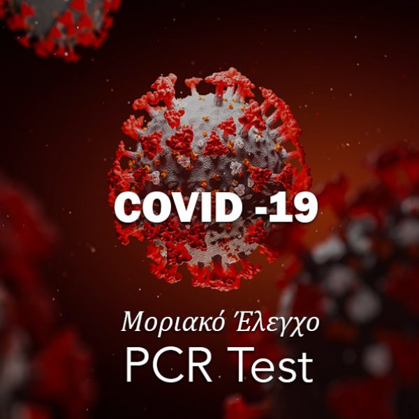 Mοριακό Τεστ PCR COVID 19