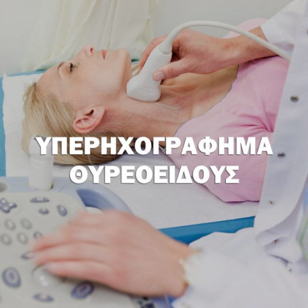Υπερηχογράφημα Θυρεοειδούς