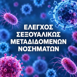 ΣΕΞΟΥΑΛΙΚΟΣ ΜΕΤΑΔΙΜΟΝΕΝΑ ΝΟΣΗΜΑΤΑ